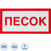 Знак безопасности Песок V22 150x300 мм пластик