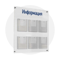 Информационные стенды и рамки