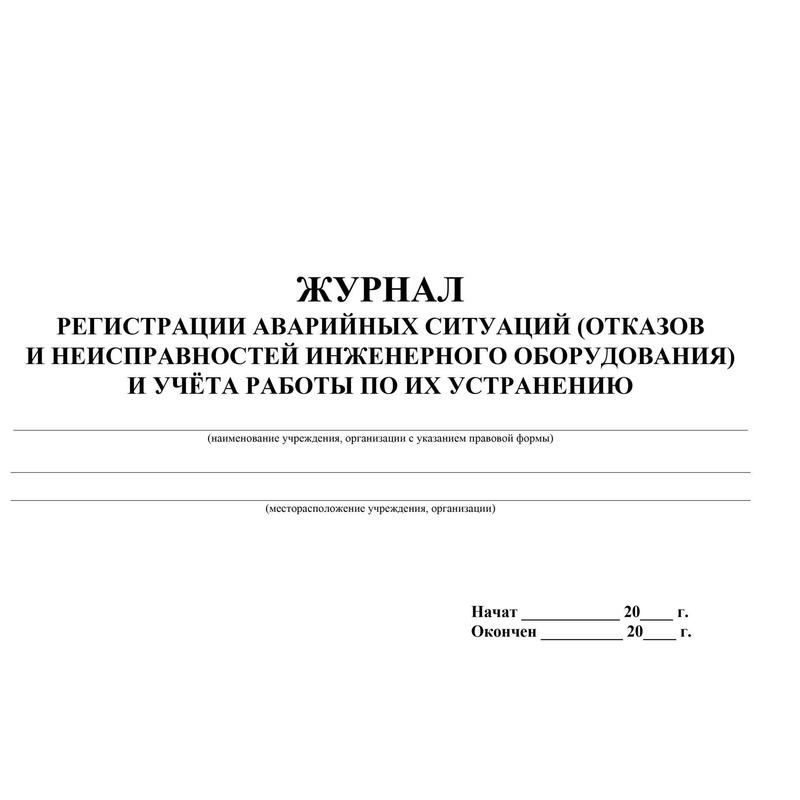 Журнал учета аварийных ситуаций образец