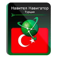 Программное обеспечение Навител Навигатор Турция электронная лицензия  для 1 устройства (NNTUR)