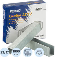 Скобы для степлера KW-Trio №23/17 с цинковым покрытием (1000 штук в  упаковке)