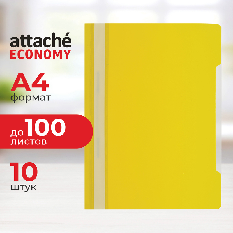 Скоросшиватель пластиковый Attache Economy A4 до 100 листов желтый (толщина обложки 0.1/0.12 мм, 10 штук в упаковке) – купить по выгодной цене в интернет-магазине | 993236