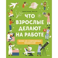 Энциклопедия Что взрослые делают на работе
