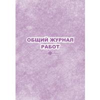 Журнал работ общий форма КЖ-859 (32 листа, скрепка, обложка офсет)