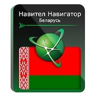 Программное обеспечение Навител Навигатор Республика Беларусь  электронная лицензия для 1 устройства (NNBLR)