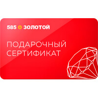 Сертификат подарочный электронный 585xЗолотой номиналом 5000 рублей