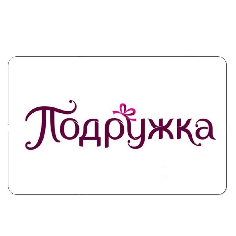 Сертификат Подружка Купить