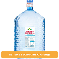 Бутилированная питьевая вода Горная Вершина 19 литров (одноразовая  бутыль) аренда кулера