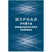Журнал учета медицинских книжек форма КЖ 4233 (32 листа, скрепка,  обложка офсет)