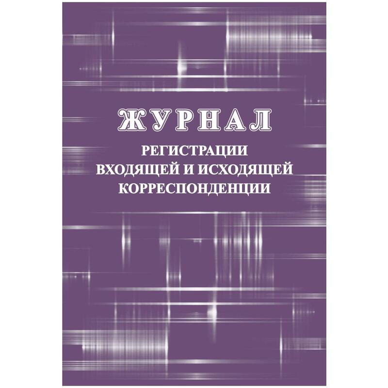 Журнал регистрации входящей корреспонденции образец 2022