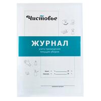 Журнал учета проведения текущих уборок Чистовье 603-616