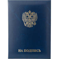 Папка адресная ТВЛ На подпись А4 бумвинил синяя