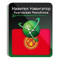 Программное обеспечение Навител Навигатор Киргизия электронная лицензия  для 1 устройства (NNKGZ)