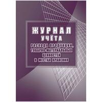 Журнал учета расхода продукции, товарно-материальных ценностей в местах  хранения (32 листа, скрепка, обложка офсет)