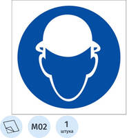 Знак безопасности наклейка Работать в защитной каске M02 200х200 мм