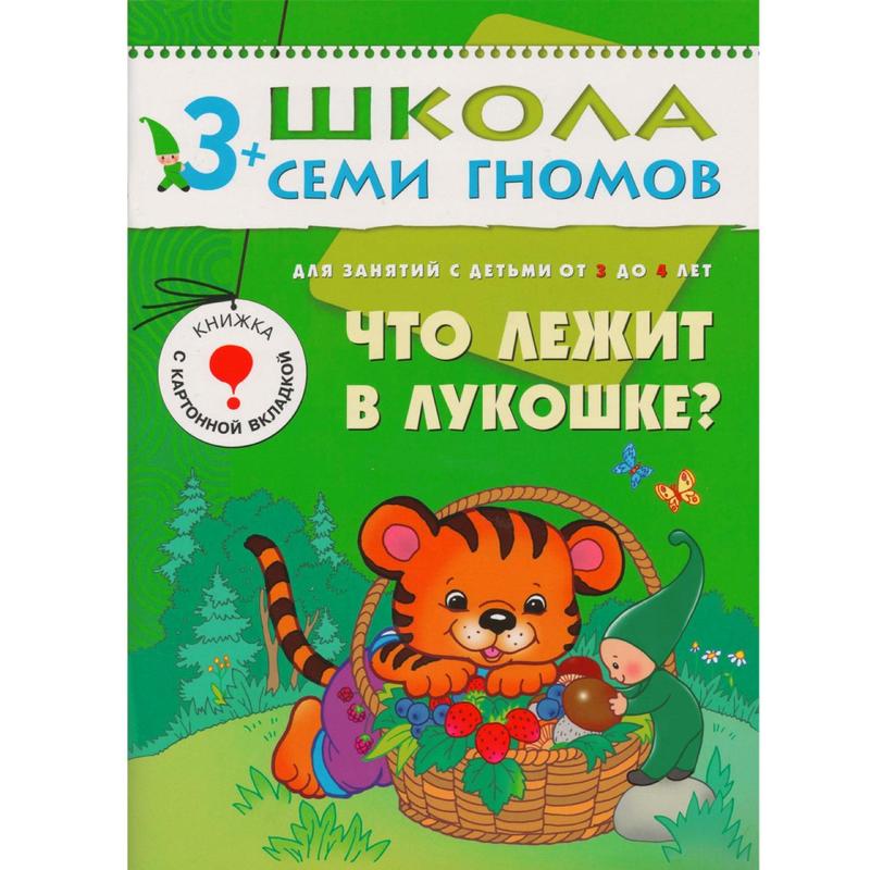 Книги для 3 5 лет. Школа семи гномов 3+. Школа семи гномов 3 года. Какие бывают машины для детей. Школа 7 гномов 3 года.