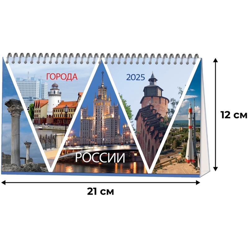 Календарь-домик настольный 2025 год Города России (21х12 см) – купить по выгодной цене в интернет-магазине | 2062109