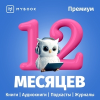 Сертификат MyBook Премиальная подписка на 12 месяцев (MB_PR_12_m)