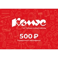 Подарочный сертификат Комус, 500 руб. СГ 31.12.2025 (школьная серия)