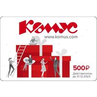 Подарочный сертификат пластиковый Комус номинал 500 руб. (СГ до 31.12.23)