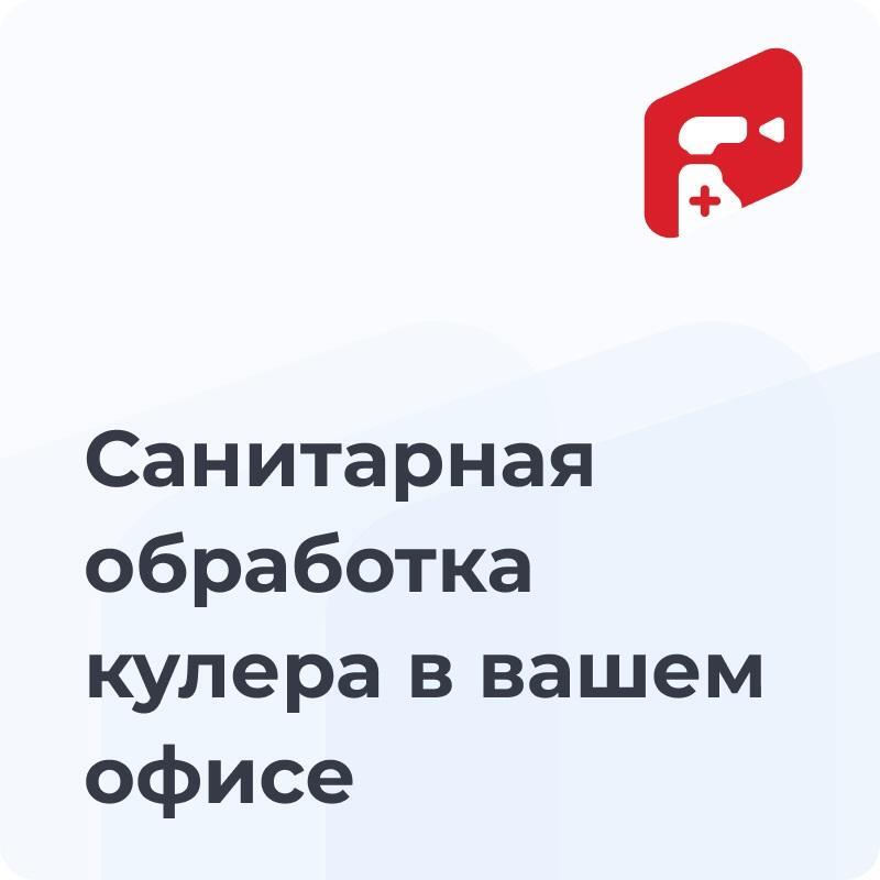 Санитарная обработка кулера в вашем офисе – купить по выгодной цене в интернет-магазине | 883564