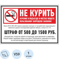 Знак безопасности наклейка Не курить штраф V59 200x300 мм