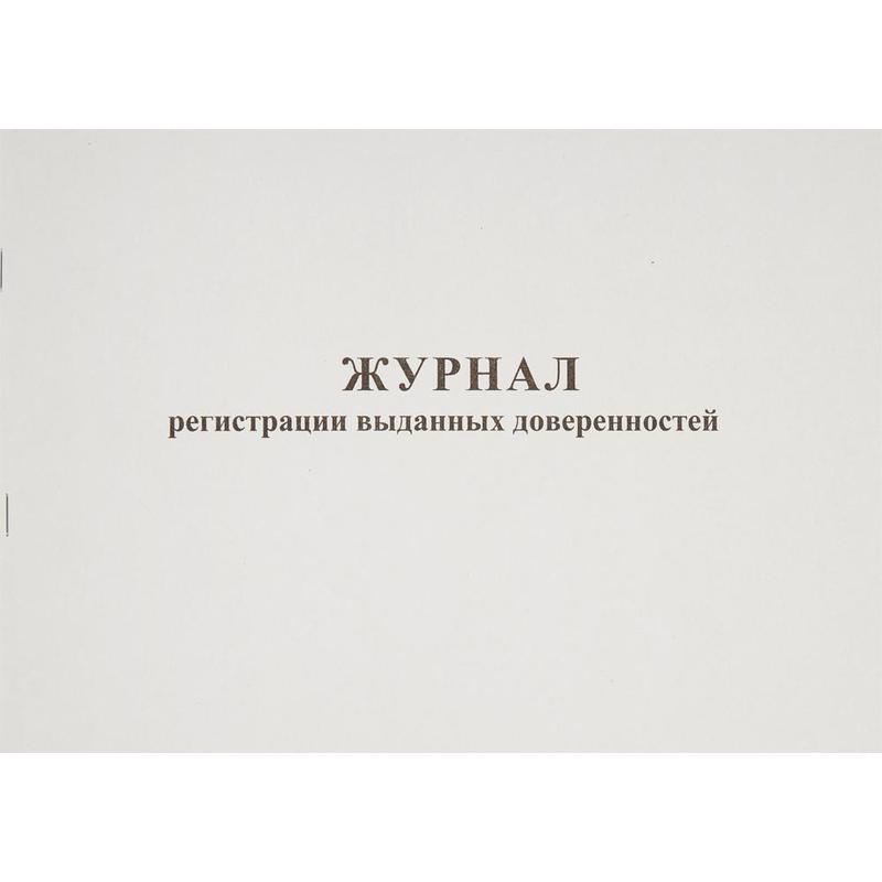 Журнал выдачи доверенностей (48 листов, скрепка, обложка картон) – купить по выгодной цене в интернет-магазине | 237697