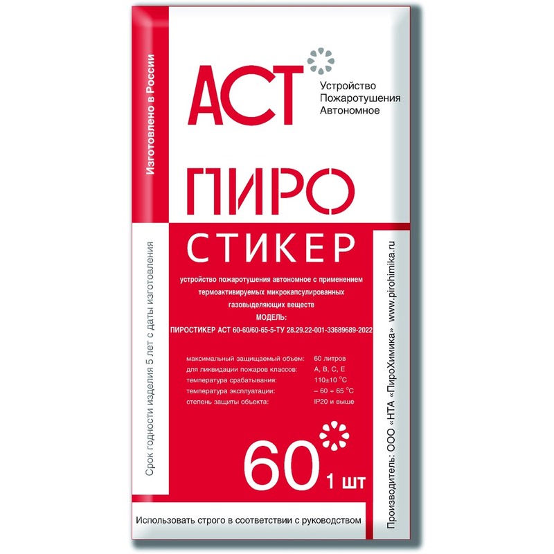 Автономное устройство пожаротушения Пиростикер АСТ-60 – купить по выгодной цене в интернет-магазине | 2074550