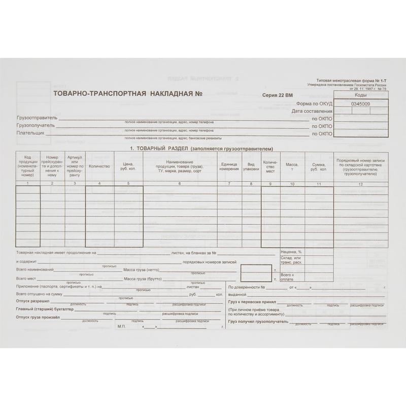 Бланк Attache Товарно-Транспортная Накладная 1-Т Офсет А4 (195x270.