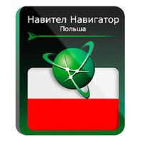 Программное обеспечение Навител Навигатор Польша электронная лицензия  для 1 устройства (NNPOL)