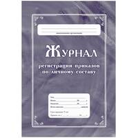 Журнал регистрации приказов по личному составу Учитель-Канц КЖ-666 А4 32  листа обложка мелованный картон крепление на скрепках
