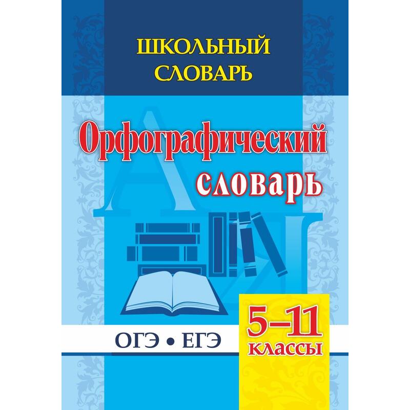 Орфографический словарь можно на огэ