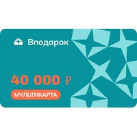 Карта подарочная Универсальная номиналом 40000 рублей