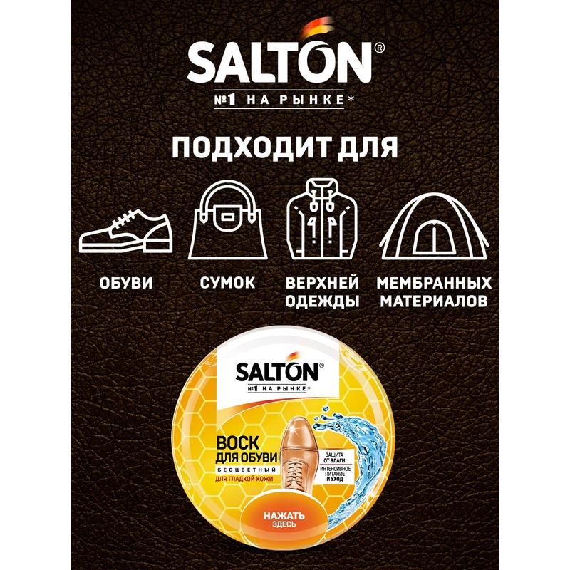 Salton воск бесцветный. Salton воск для обуви бесцветный. Салтон воск для обуви бесцветный. Salton воск бесцветный Complex Oil. Воск для обуви Салтон состав.