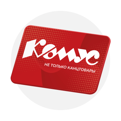 Подарочные сертификаты Комус