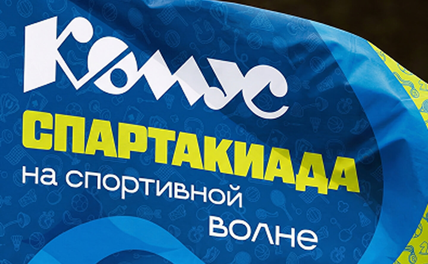 Спартакиада «Комус»