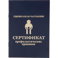 Сертификат прививочный мягкая обложка (5 штук в упаковке)