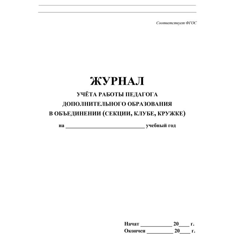 Журнал доп образования образец