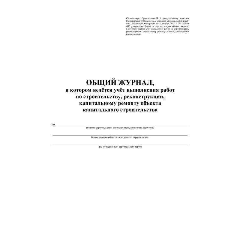 Общий журнал работ по строительству образец