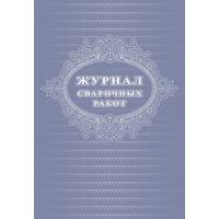Журнал сварочных работ (24 листа, скрепка, обложка офсет)