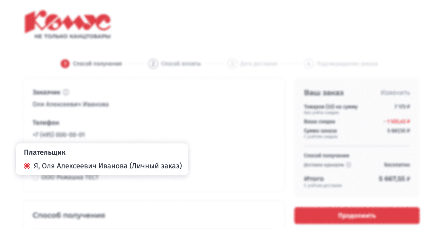 скриншот с выбранной опцией плательщик - я