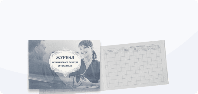 Плакаты и журналы регистрации осмотров
