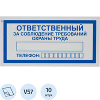 Знак безопасности наклейка Ответственный за соблюдение требований охраны  труда  V57 100x200 мм 10 штук в упаковке