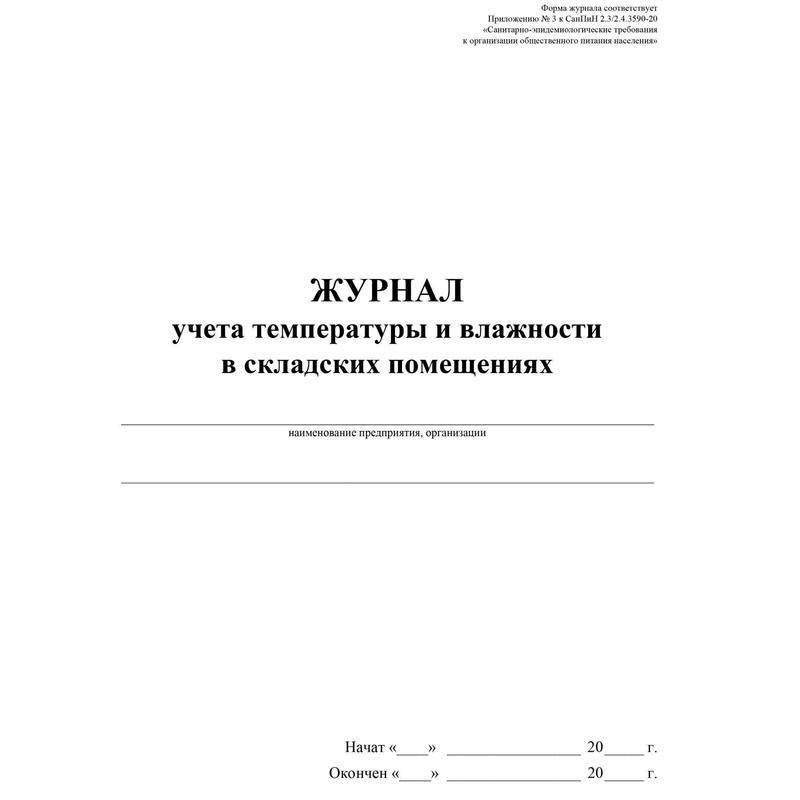 Журнал регистрации температурно влажностного режима в складских помещениях и холодильных шкафах