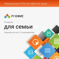 Программное обеспечение Р7-Офис Для семьи электронная лицензия для 5  пользователей на 12 месяцев (R7DT.RTL.05.1Y.FE)