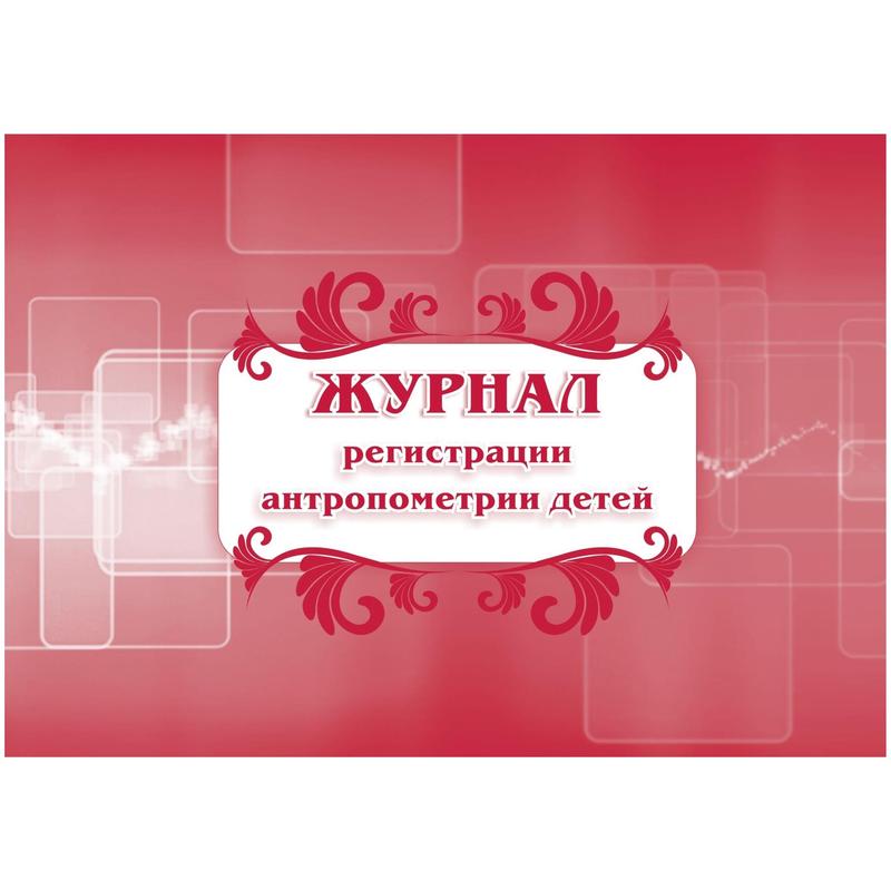 Журнал регистрации антропометрии детей в доу образец