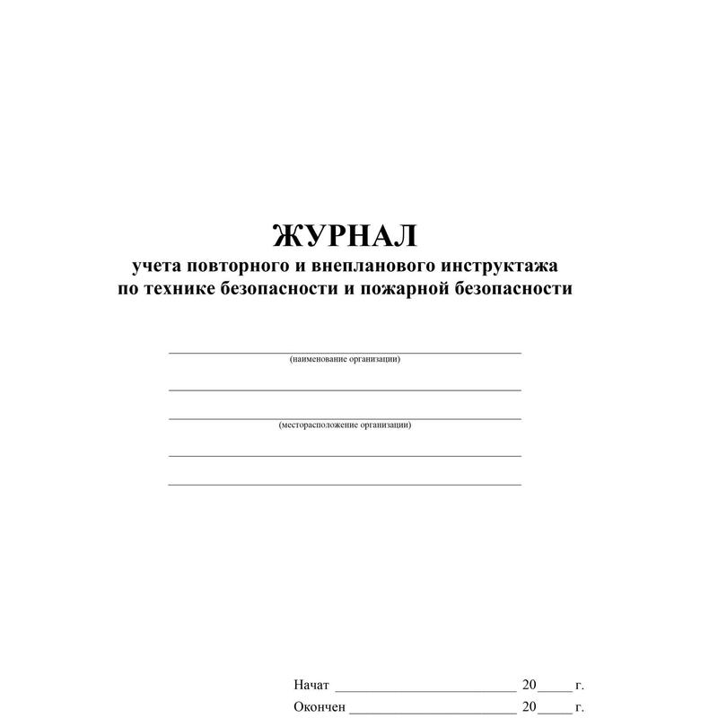 Журнал учета инструктажей по пожарной безопасности. Журнал учета инструктажей по пожарной безопасности (повторный). Журнал внеочередного инструктажа. Журнал внепланового инструктажа.