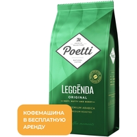 Кофе в зёрнах Poetti Leggenda Original 100% арабика 1 кг (пакет)