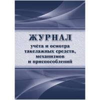 Журнал учета и осмотра такелажных средств, механизмов и приспособлений  Учитель-Канц КЖ-4469 А4 32 листа обложка бумага крепление на скрепках