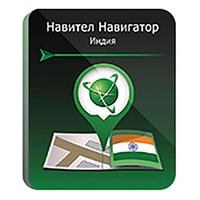 Программное обеспечение Навител Навигатор Индия электронная лицензия для  1 устройства (NNIND)
